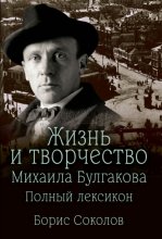 Жизнь и творчество Михаила Булгакова. Полный лексикон