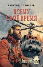 Всему своё время