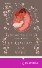 Созданная для меня