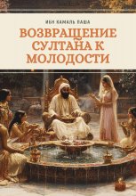 Возвращение султана к молодости