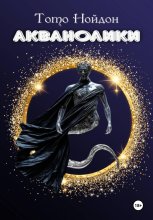 Акванолики
