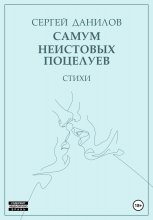 Самум неистовых поцелуев