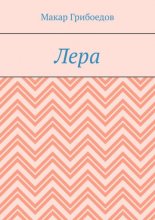 Лера