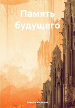 Память будущего