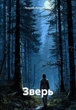 Зверь