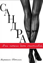 Сандра