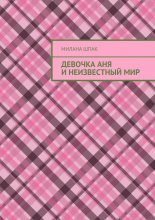 Девочка Аня и неизвестный мир