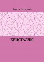 Кристаллы
