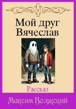 Мой друг Вячеслав