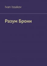 Разум Брони