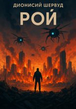 Рой