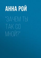 Зачем ты так со мной?