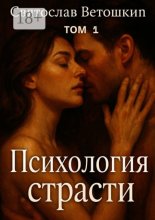 Психология страсти. Том 1