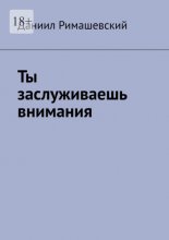 Ты заслуживаешь внимания