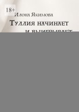 Туллия начинает и выигрывает