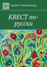 Квест по-русски