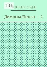 Демоны Пекла 2