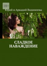 Сладкое наваждение