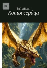 Копия сердца
