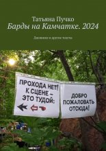Барды на Камчатке. 2024. Дневники и другие тексты