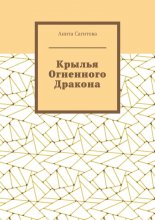 Крылья Огненного Дракона