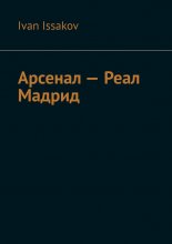 Арсенал – Реал Мадрид
