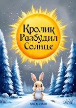 Кролик разбудил солнце