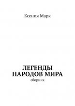 Легенды народов мира. Сборник