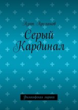Серый Кардинал. Философская лирика