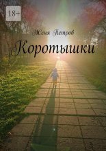 Коротышки