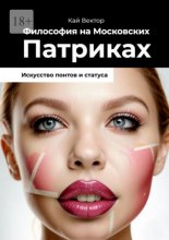Философия на Московских Патриках. Искусство понтов и статуса