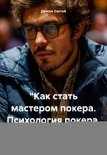 «Как стать мастером покера. Психология покера. Часть 2»