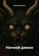 Демон во сне