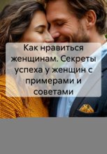 Как нравиться женщинам. Секреты успеха у женщин с примерами и советами