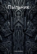 Пыльник
