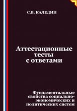 Аттестационные тесты с ответами. Фундаментальные свойства социально-экономических и политических систем