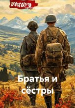 Братья и сёстры