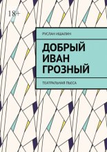 Добрый Иван Грозный. Театральная пьеса