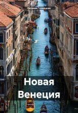 Новая Венеция