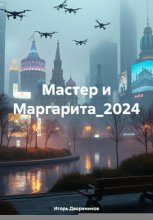Мастер и Маргарита_2024