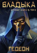 Антимаг. Владыка. Том 2