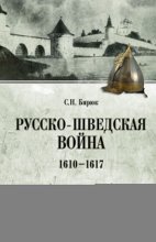 Русско-шведская война. 1610–1617