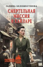 Смертельная миссия в Хайларе