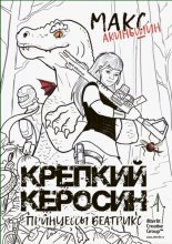 Крепкий керосин принцессы Беатрикс
