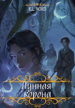 Лунная корона