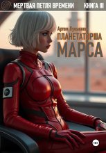 Мертвая петля времени. Книга III. Планетаторша Марса