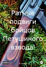 Ратные подвиги бойцов Петушиного взвода!