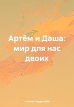 Артём и Даша: мир для нас двоих