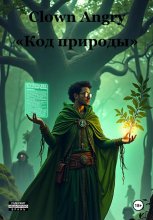 Код природы