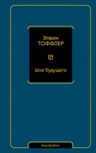 Шок будущего
